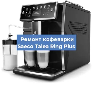 Замена жерновов на кофемашине Saeco Talea Ring Plus в Санкт-Петербурге